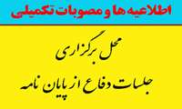 محل برگزاری جلسات دفاع از پایان نامه